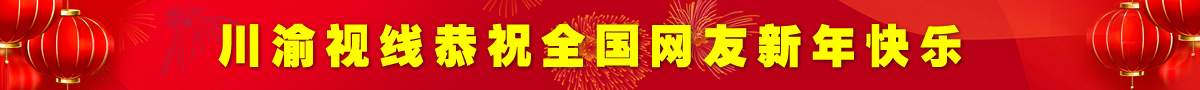 川渝视线恭祝全国网友新年快乐