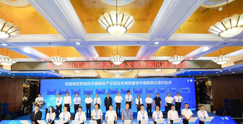 川渝12个产业园区联盟推动“静脉产业”高质量发展