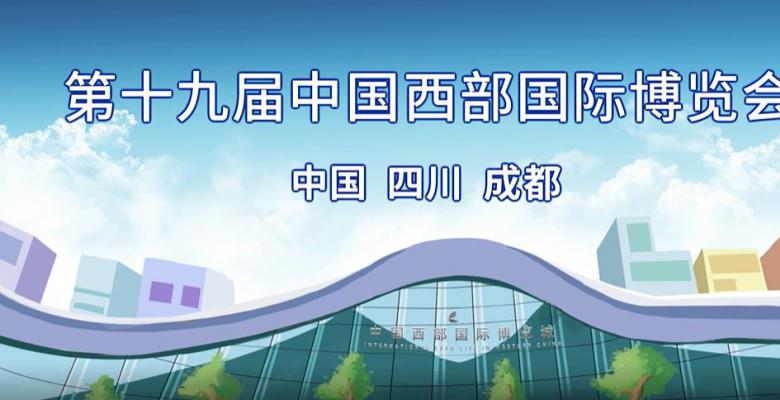 第十九届西部国际博览会将在成都西博城开幕