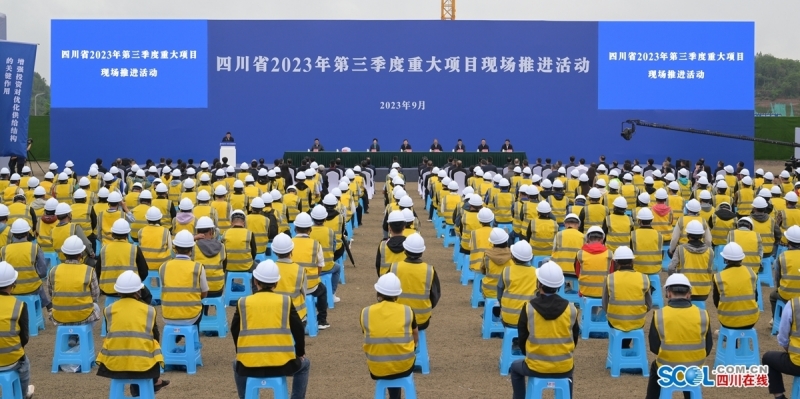 四川省2023年新一批重大项目现场推进活动举行四川省2023年新一批重大项目现场推进活动举行  王晓晖宣布建设启动 黄强讲话 施小琳参加
