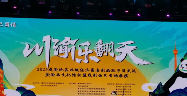 打造川渝文化新名片“川渝乐翻天”品牌活动收官